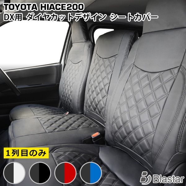 ハイエース 200系 DX ダイヤカット キルティング シートカバー フロント用 212