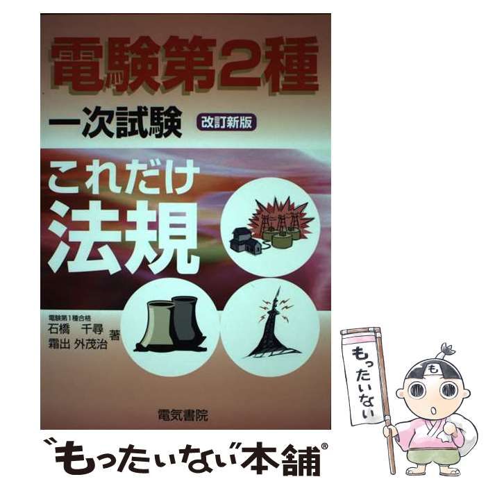 【中古】 電験第二種　法規/電気書院 中古】 これだけ法規 改訂新版 (電験第2種一次試験これだけ