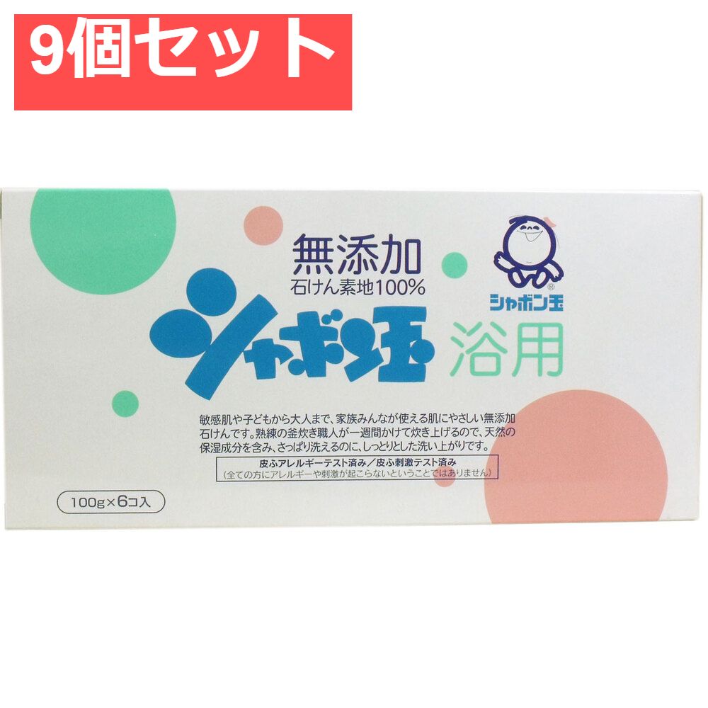 シャボン玉 浴用 無添加石けん 100g×6個入 9個セット まとめ売り