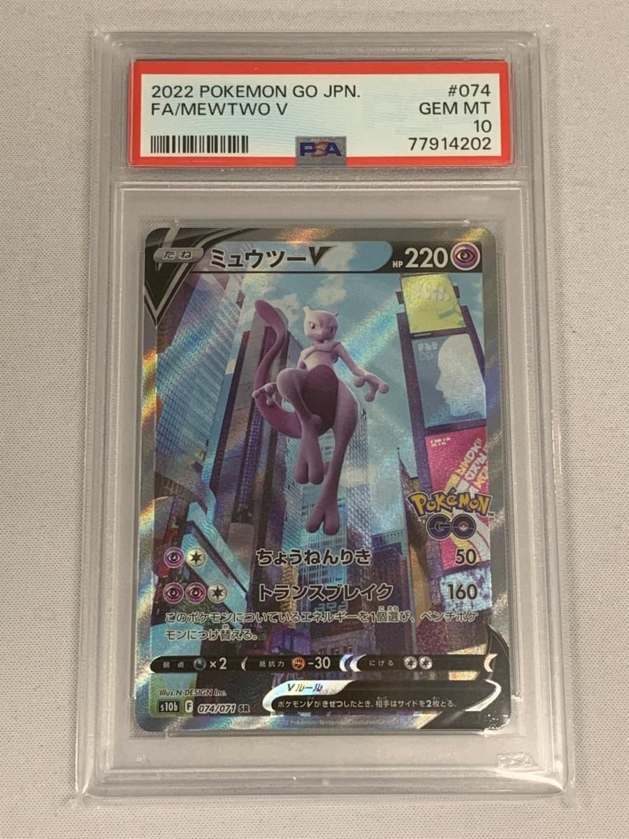 ミュウツーV SR [Pokemon GO] S10b 074/071 (PSA10) ポケモン