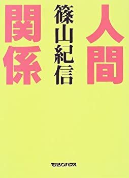 【中古-非常に良い】 人間関係