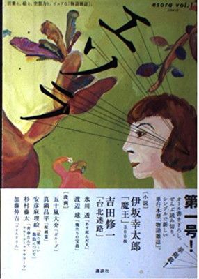 【中古】小説現代特別編集 エソラ [esora] Vol.1 2004.12 (講談社MOOK)
