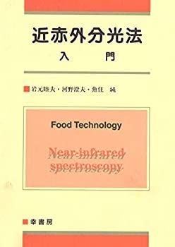【】 近赤外分光法入門