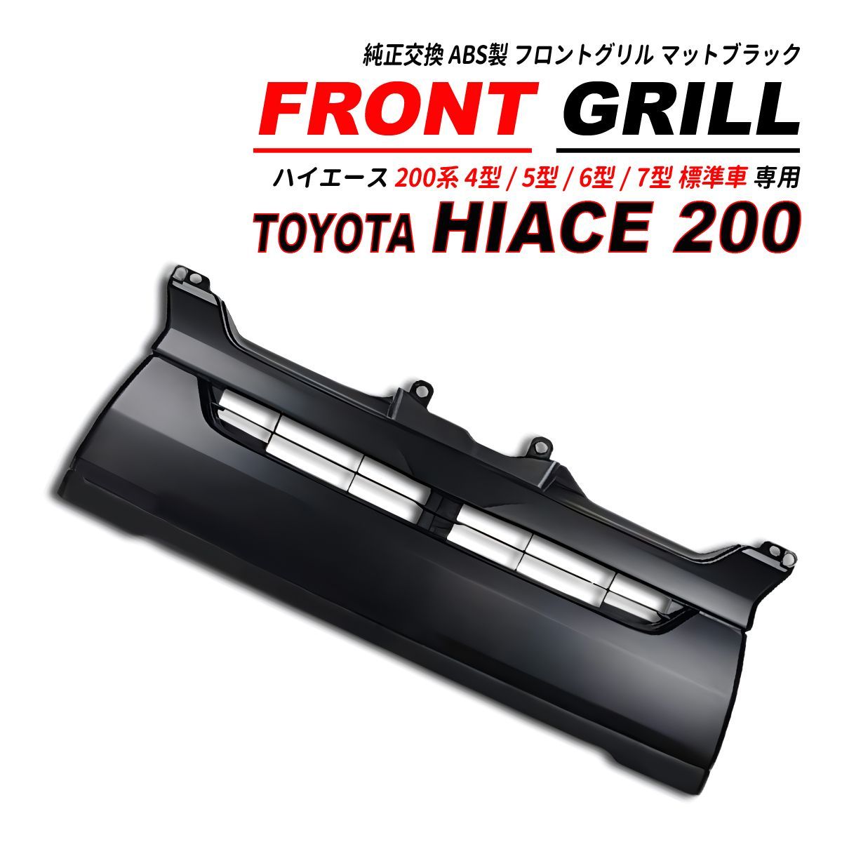 ハイエース 200 4型 5型 6型 7型 標準 フロントグリル マットブラック