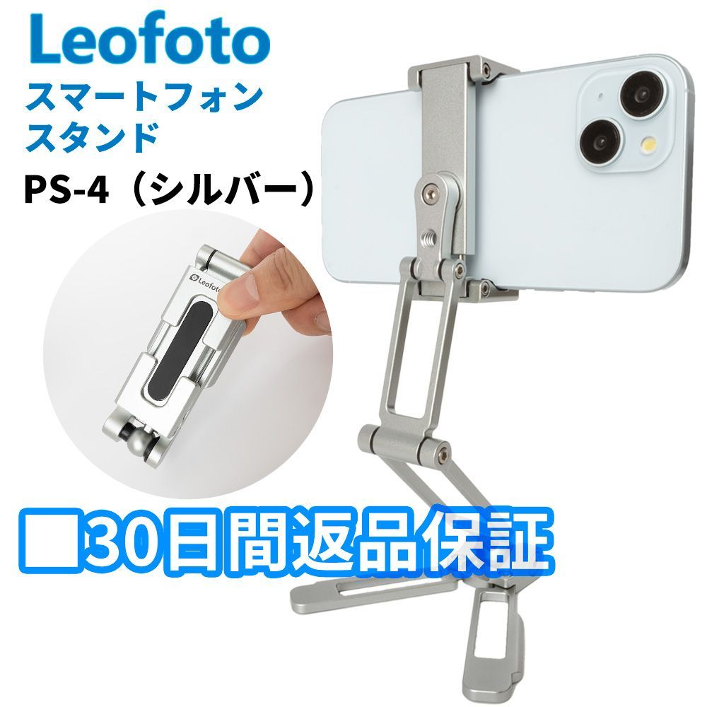 30日間返品保証 Leofoto レオフォト PS-4 シルバー SV 折畳式スマホスタンド ホルダー 1|4インチ対応 自立型 折りたたみ アルカスイス互換 並行輸入品