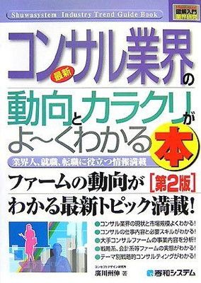 図解入門業界研究最新コンサル業界の動向とカラクリがよ~くわかる本[第2版] (How-nual図解入門業界研究) 廣川 州伸