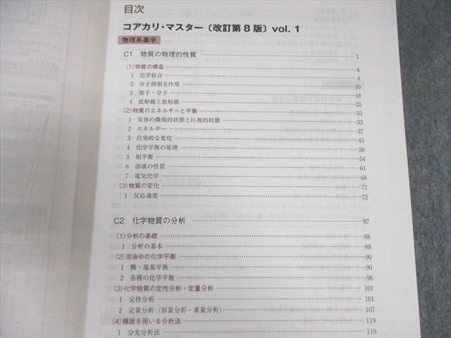 薬学ゼミナール CBT対策問題集 コアカリ・マスター Vol.1〜3 改訂第8版 2022 計3冊 075R3D コアカリ・マスター［改訂第9版］Vol．2 / 薬学ゼミナール