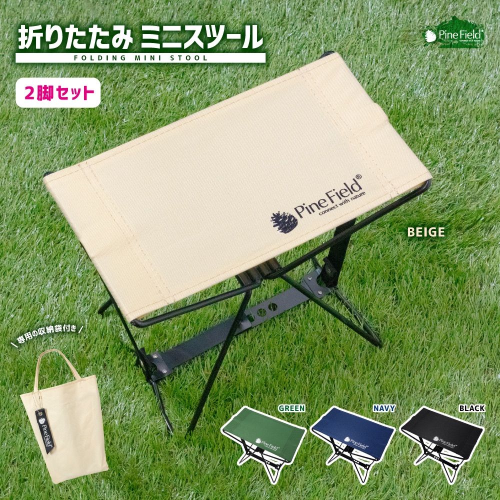 折りたたみ ミニスツール 2脚セット Pine Field 全4色 収納袋付き 耐荷重80kg コンパクト キャンプ アウトドア BBQ 登山 お花見 釣り 運動会 テーマパーク チェア 椅子 ベージュ グリーン ネイビー ブラック