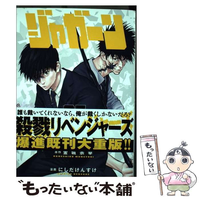 中古】 ジャガーン 07 (ビッグコミックス) / 金城宗幸、にしだけんすけ / 小学館 - メルカリ