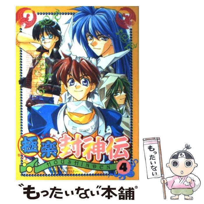 【中古】 極楽封神伝 １８/ハイランド/アンソロジー 中古】 極楽封神伝 4 （エーピーセレクション） / アンソロジー