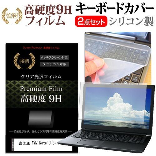 富士通 FMV Note U シリーズ [14インチ] キーボードカバー キーボード シリコン フリーカットタイプ と 強化ガラスと同等の高硬度 9Hフィルム セット メール便送料無料