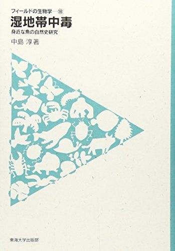 湿地帯中毒: 身近な魚の自然史研究 (フィールドの生物学 18)／中島 淳