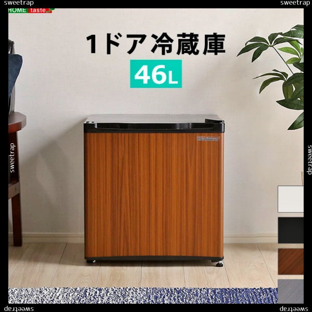 左右両開対応 1ドアミニ冷蔵庫 46L　　Trinityシリーズ