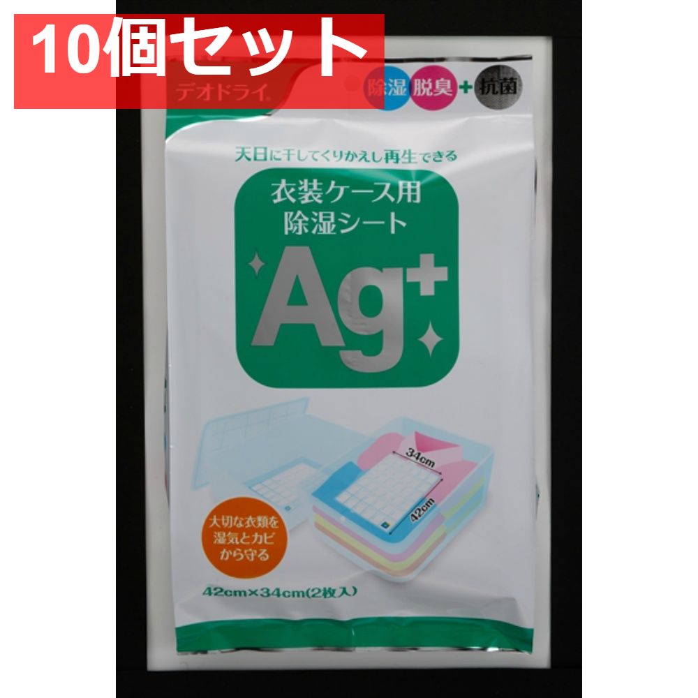 デオドライ衣装ケース用除湿シートAG＋ 10個セット