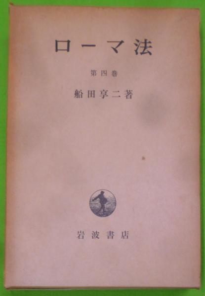 【中古】ローマ法 第4巻 (私法 第3分冊)／船田享二 著／岩波書店