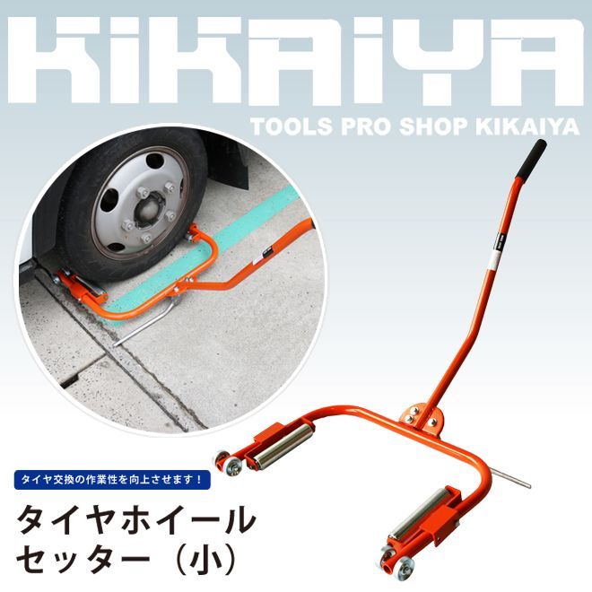 タイヤホイールセッター 小 ホイールリフター タイヤドーリー すご楽 タイヤ交換 KIKAIYA