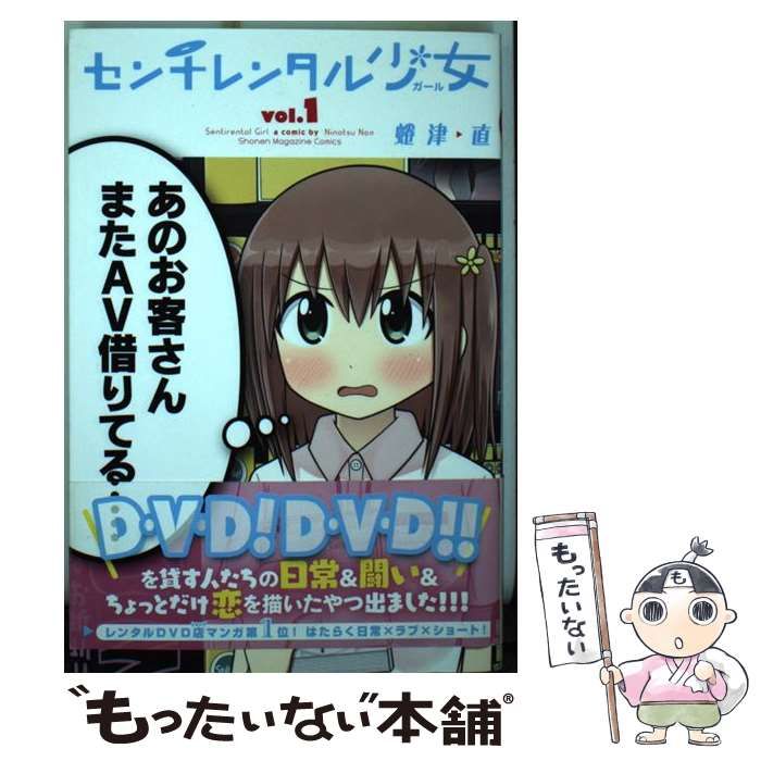 中古】 センチレンタル少女 1 / 蜷津 直 / 講談社 - メルカリ 