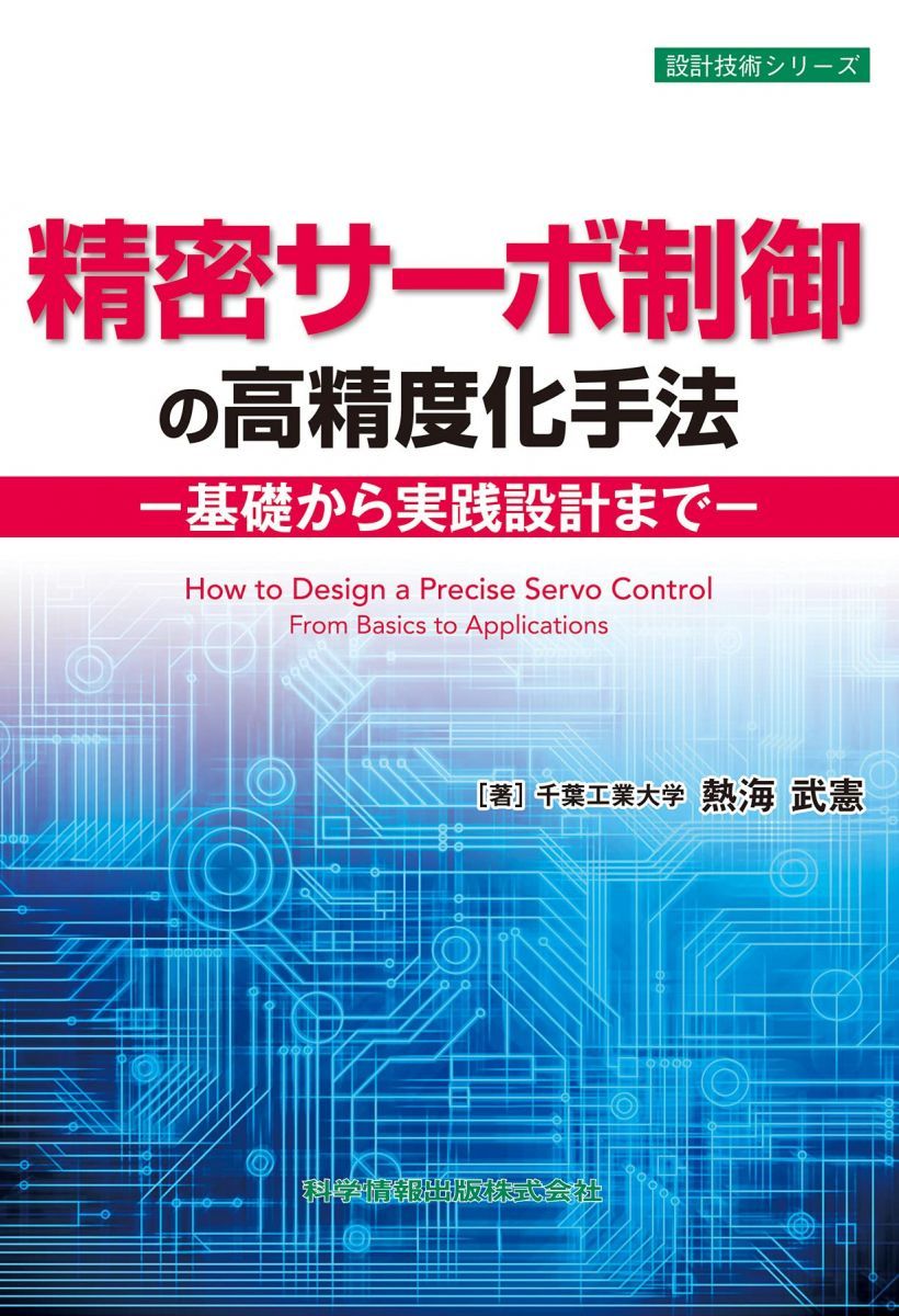 精密サーボ制御の高精度化手法 -基礎から実践設計まで- (設計技術シリーズ98)