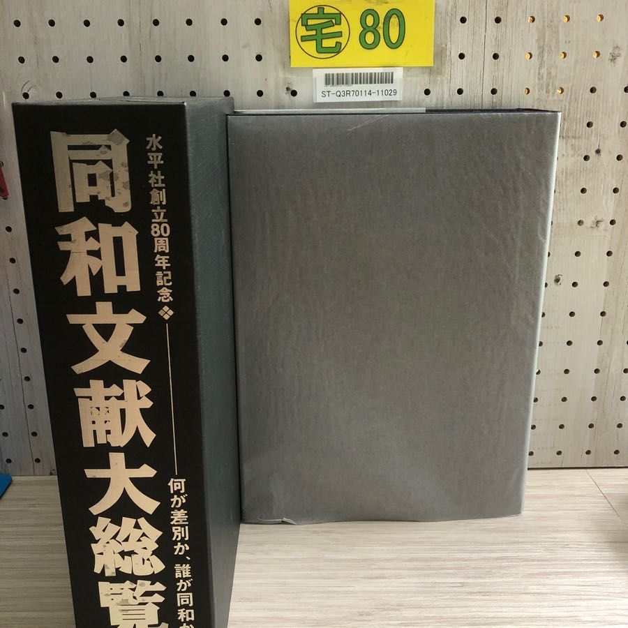 1-□ 同和文献大総覧 水平社創立80周年記念 何が差別か、誰が同和か 同和文献保存会 2002年 平成14年 - メルカリ