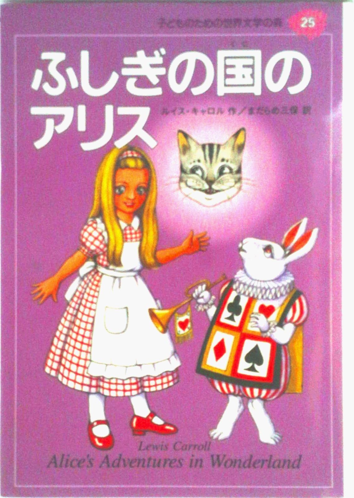 子どものための世界文学の森 25/集英社（単行本） - メルカリ
