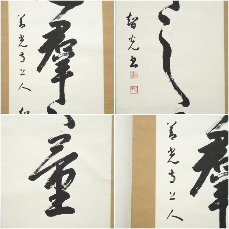 善光寺 一条智光筆 一行書 肉筆紙本掛軸（保護箱） 掛け軸 床の間 書