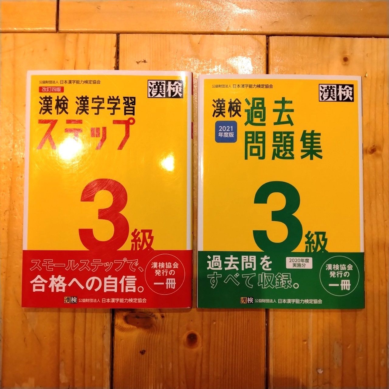 ２冊セット】漢検３級 漢字学習ステップ 改訂四版・漢検３級 過去問題集 2021年度版 - メルカリ