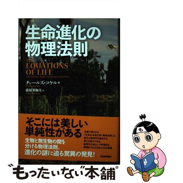 【中古】 生命進化の物理法則 / チャールズ・コケル、藤原多伽夫 / 河出書房新社