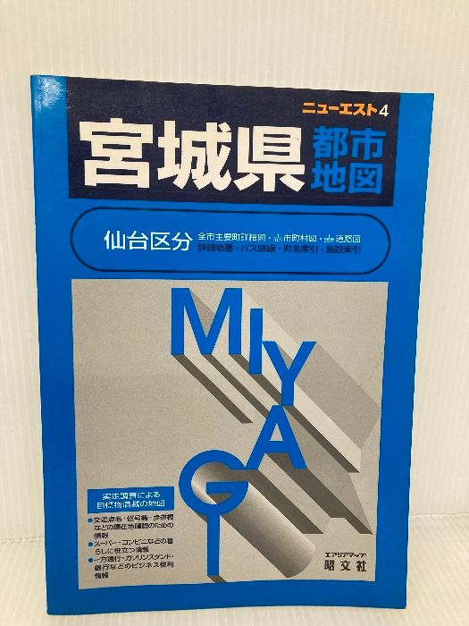 【中古】 仙台区分地図 宮城県全市町村/昭文社 宮城県都市地図: 仙台区分 (エアリアマップ ニューエスト 4