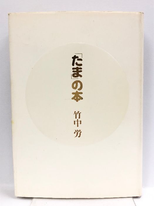 マンガの創り方: 誰も教えなかったプロのストーリーづくり／山本 おさむ