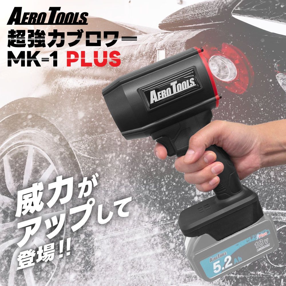 強力 ブロワー 洗車 エアロツールズ MK-1 PLUS mk1 PLUS Aero Tools 超強力 ターボ MAKITA対応 マキタバッテリー対応 充電式 18V 9Ah 6Ah 小型 ミニ 暴風 ブロア ブロアー 軽量