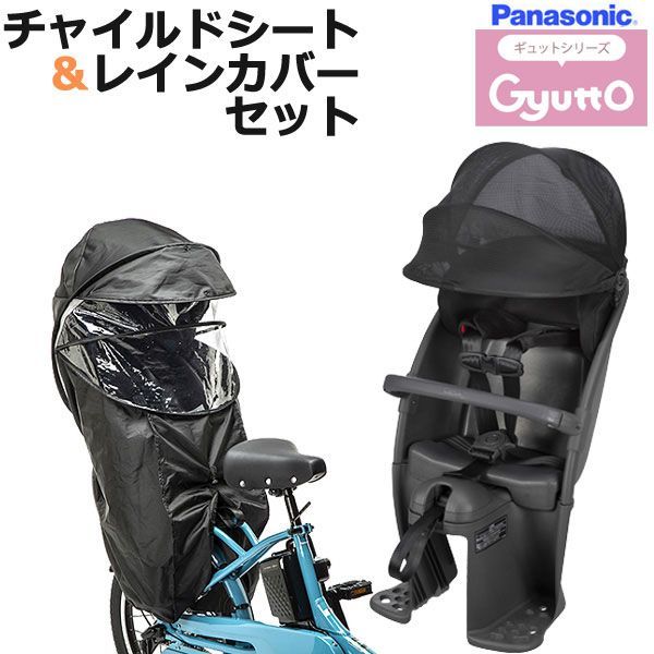 ＊1営業日発送＊ メーカー直入荷品 セットは NCD491S 後ろシート ダークグレー - NAR187 ブラック レインカバー 2点セット パナソニック 純正 ギュットクルームのみ対応 ギュット･クルームに Panasonic op
