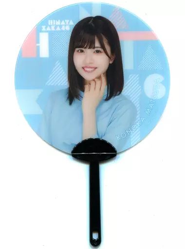 中古】うちわ 松田好花 ミニうちわ ローソン・Loppi・HMV限定 日向坂46 日向坂 ローソン うちわ 松田好花