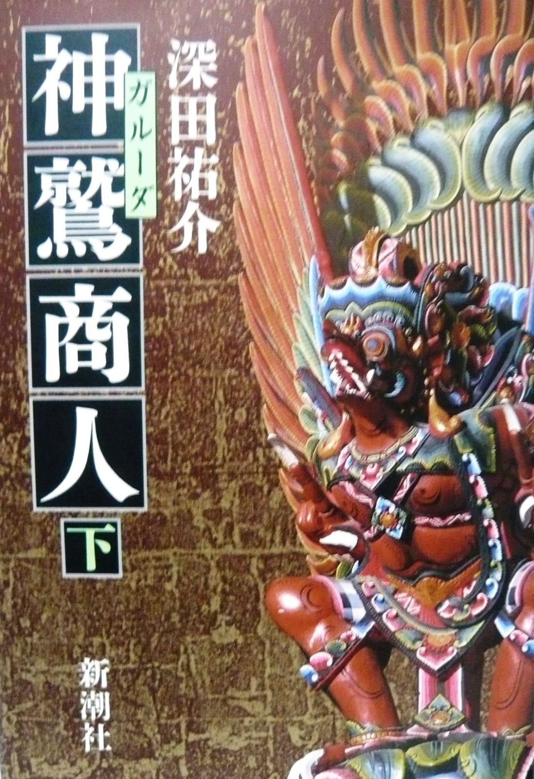 神鷲商人 下