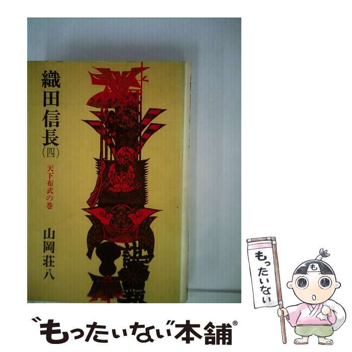 【中古】 織田信長 天下布武の巻 ４/講談社 中古】 織田信長 4 天下布武の巻 / 山岡荘八 / 講談社 - メルカリ