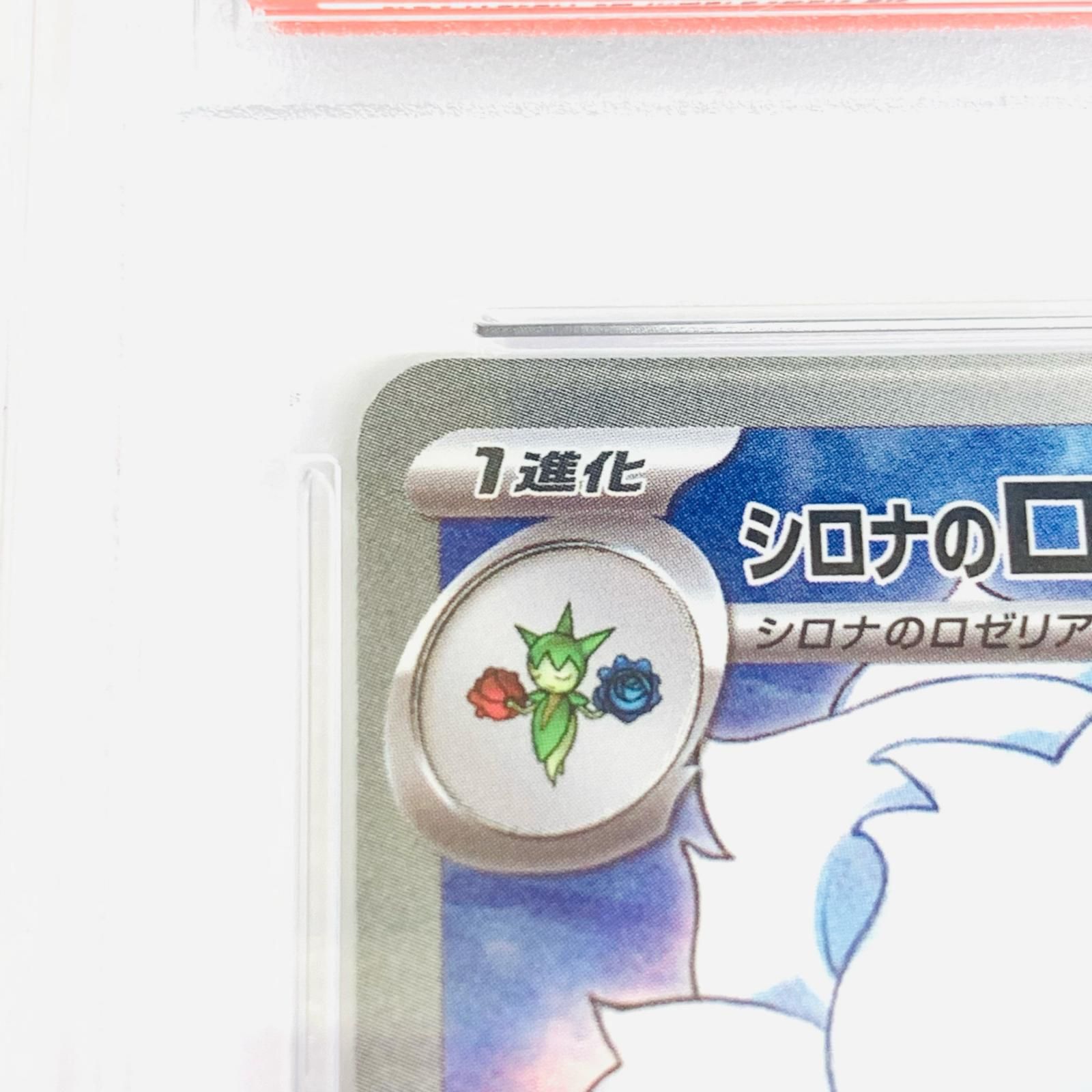 シロナのロズレイド AR SV9a 065/063 PSA10 ポケカ ポケモンカードゲーム SV9a 065/063 シロナのロズレイド 草 (AR