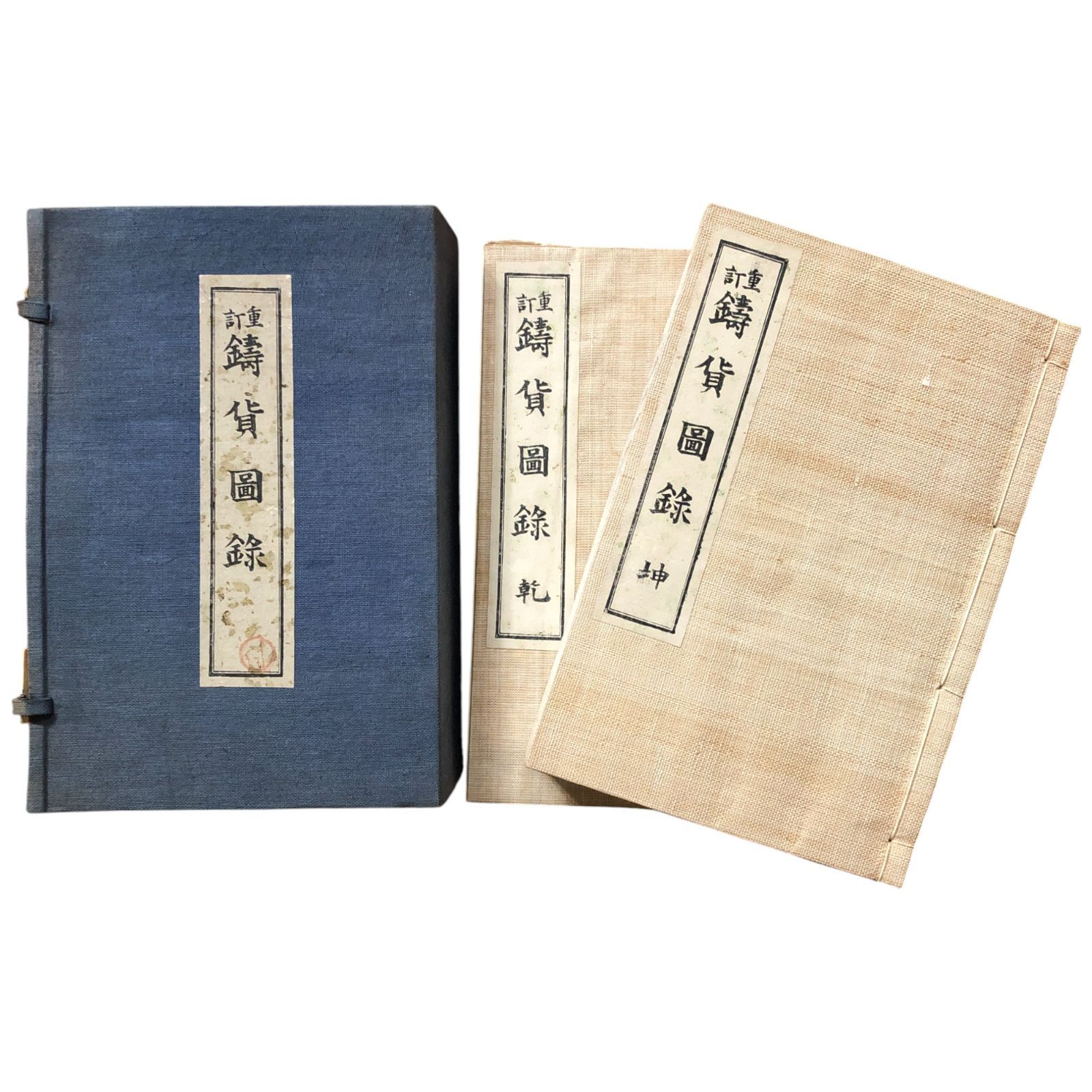 鋳貨図録 重訂 乾坤2冊揃い 佐野英山 編 大正9年 佐野英山 23cm