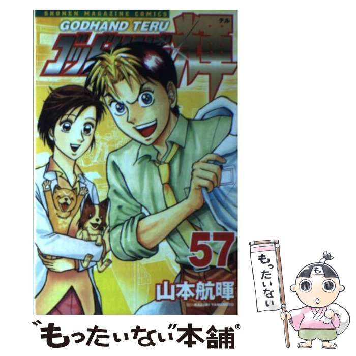 【中古】 ゴッドハンド輝 ヴァルハラ激震！！巨大医療法人/講談社/山本航暉 ゴッドハンド輝』既刊・関連作品一覧｜講談社