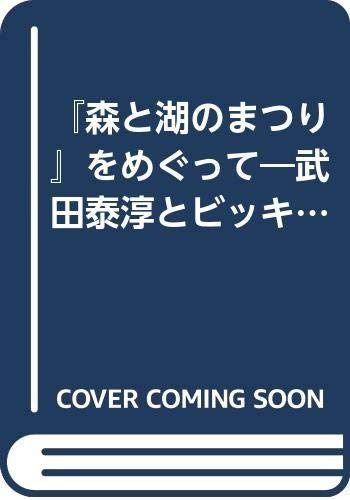 森と湖のまつり をめぐって 武田泰淳とビッキらアイヌの人たち