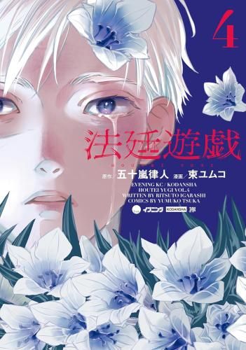 [新品]法廷遊戯 (1-4巻 全巻)