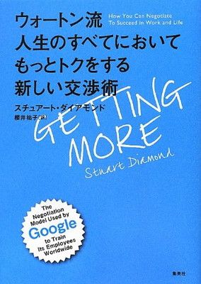 ウォートン流 人生のすべてにおいてもっとトクをする新しい交渉術