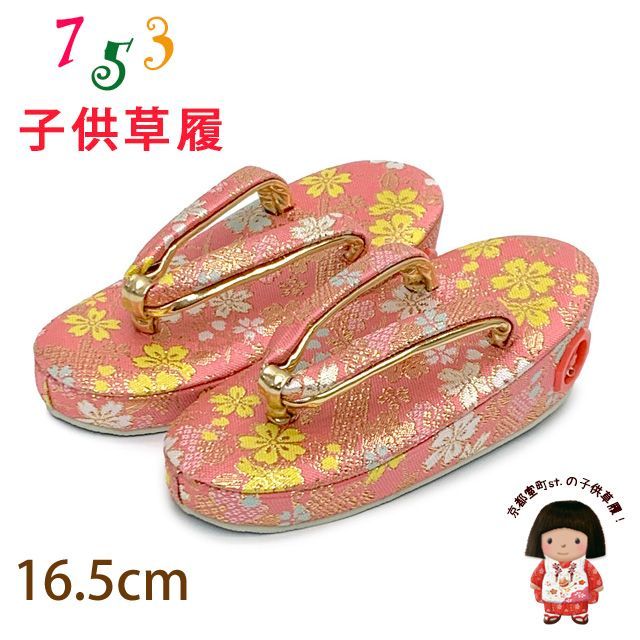 子供草履 七五三 ２-３歳 女の子 金襴生地 16.5cm (適応：14cm-15.5cm )「ピンク、桜と鹿の子」GZO165-747