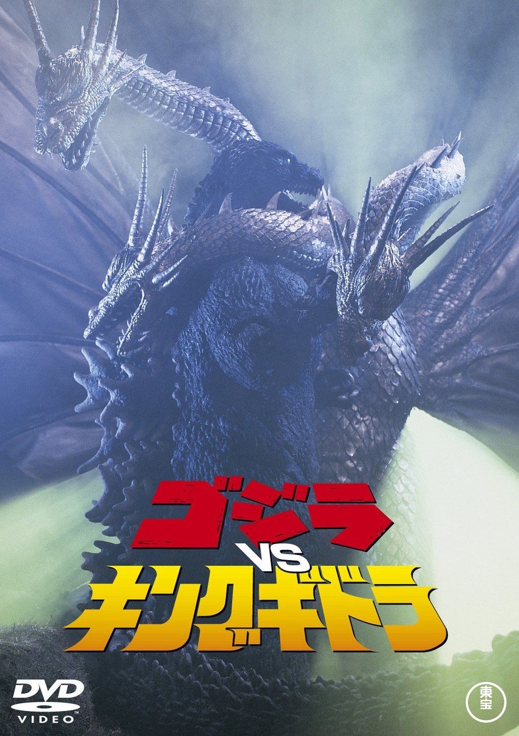 ゴジラvsキングギドラ [60周年記念版] [DVD] - メルカリ