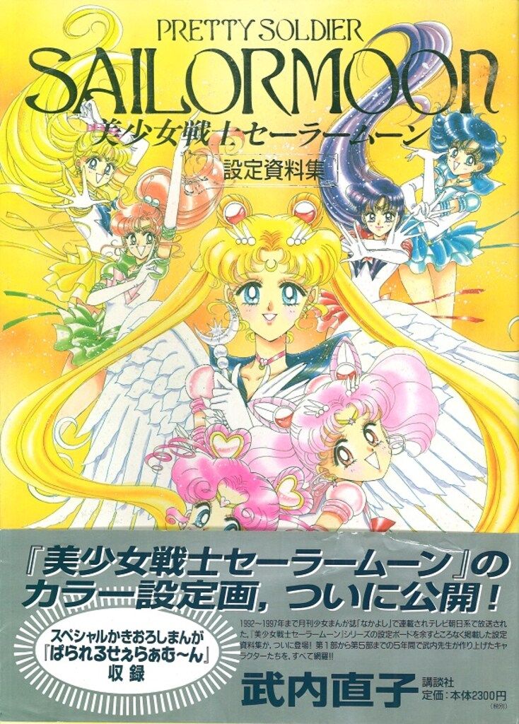 武内直子 美少女戦士セーラームーン 設定資料集 武内直子「美少女戦士