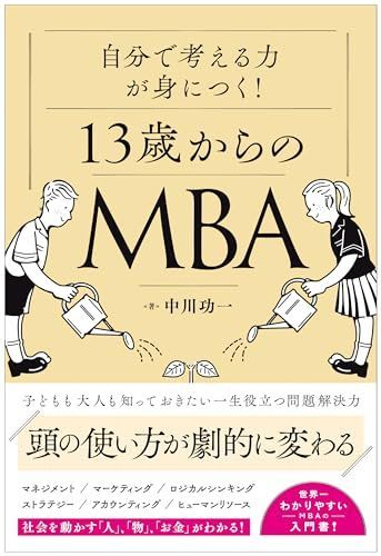 自分の頭で考える力が身につく!13歳からのMBA