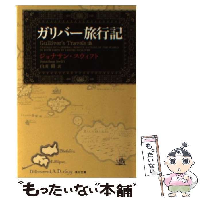 【中古】 ガリバー旅行記/日本書房/ジョナサン・スウィフト ガリバー旅行記 - ジョナサン・スウィフト 著 - 絵本・児童書