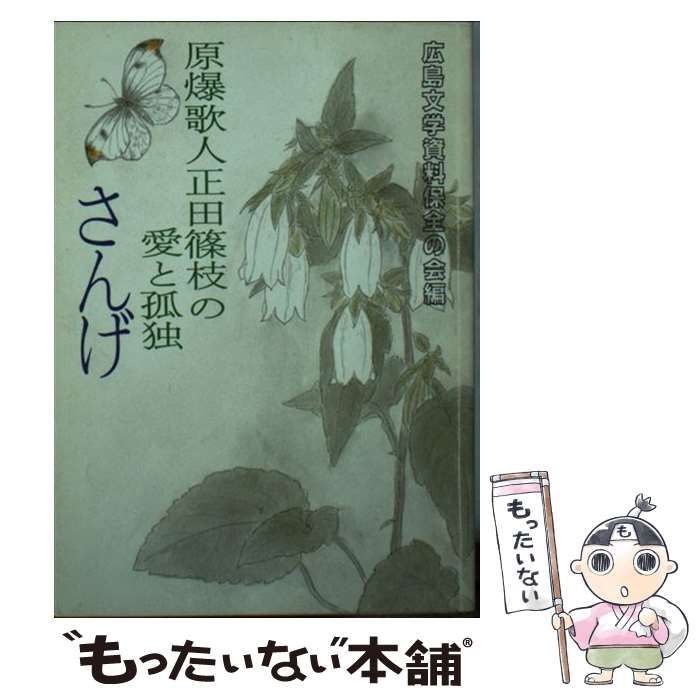中古】 さんげ 原爆歌人正田篠枝の愛と孤独 （現代教養文庫） / 広島