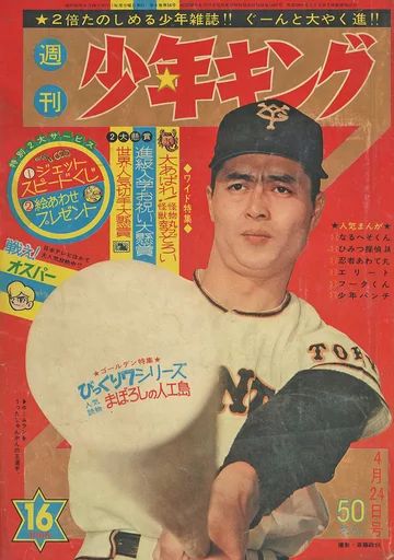 コミック雑誌　週刊少年キング 1966年4月24日号 16 中古】コミック雑誌 週刊少年キング 1966年4月24日号 16 - メルカリ