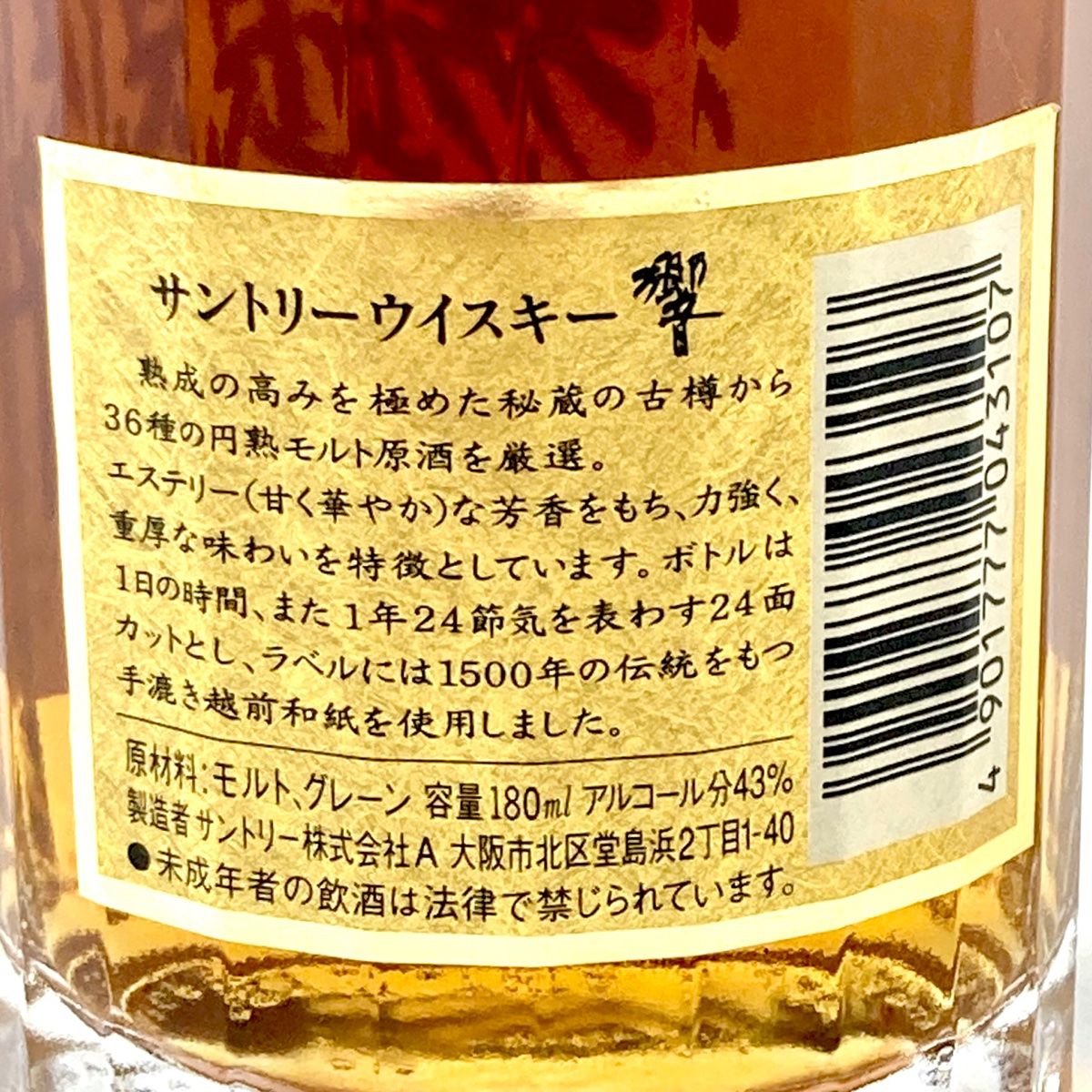 【東京都内限定お届け】 サントリー SUNTORY 響 ノンエイジ 裏ゴールドラベル ベビーボトル 180ml 国産ウイスキー 【古酒】