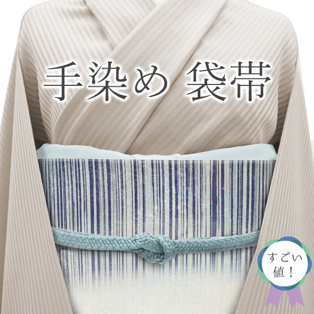新古品 すごい値 袋帯 正絹 京都 西陣 染め帯 手染め 白銀地 紺 霞ぼかし 上質 カジュアル 仕立て上がり リサイクル 春 秋 冬 お太鼓柄 お出かけ お食事 ショッピング リサイクル すごいね みやがわ neb01453