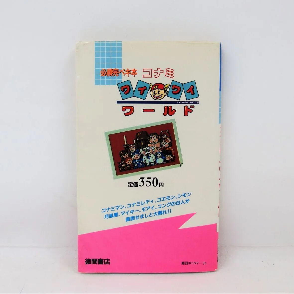 希少本 コナミワイワイワールド必勝法マニュアル コナミワイワイワールド 必勝 攻略本 希少品 コナミレディの通販